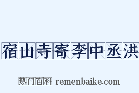宿山寺寄李中丞洪是什么意思的图片